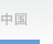 中国
